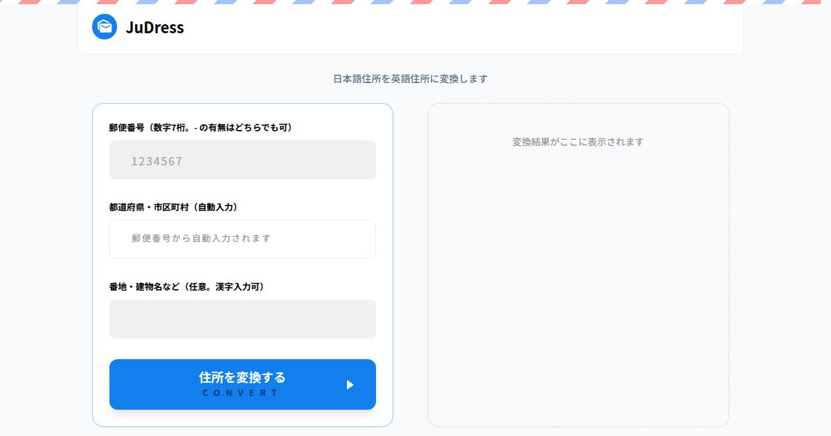 JuDress — 日本語住所を英語表記に変換できる無料Webサービス